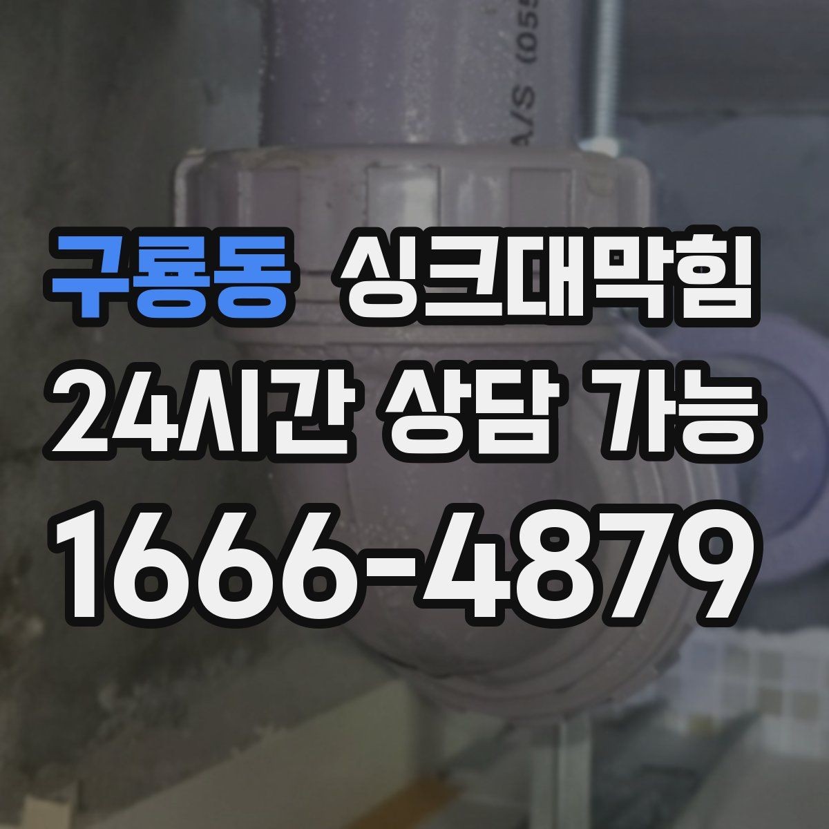 구룡동 싱크대막힘 식당 배수관 합류부 컷팅 세척 한 판정승