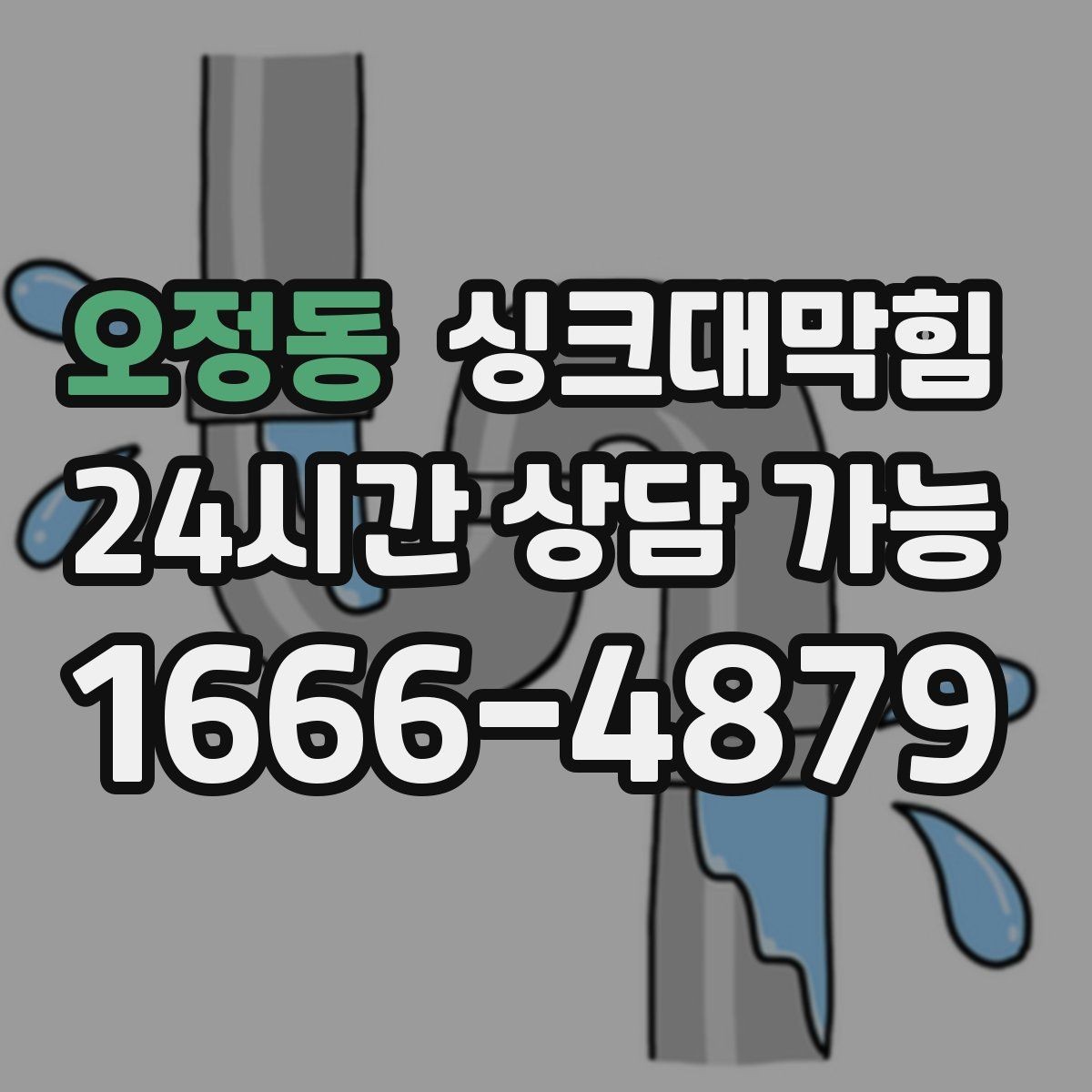 오정동 싱크대막힘 주방 배수구막힘 고객 동선 관리