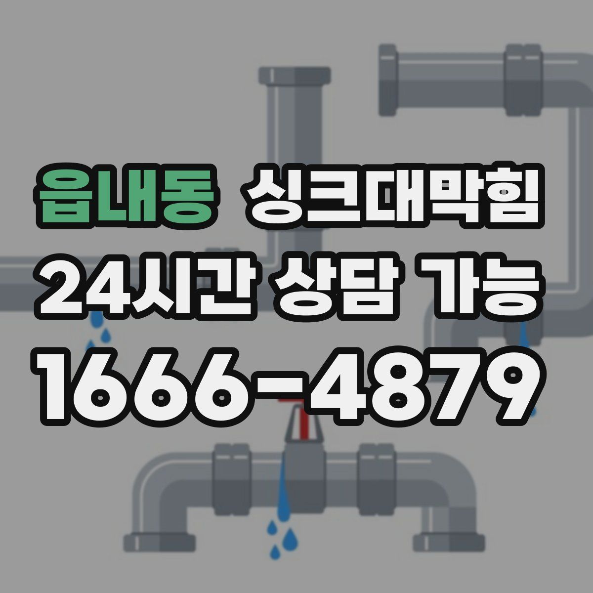 읍내동 싱크대막힘