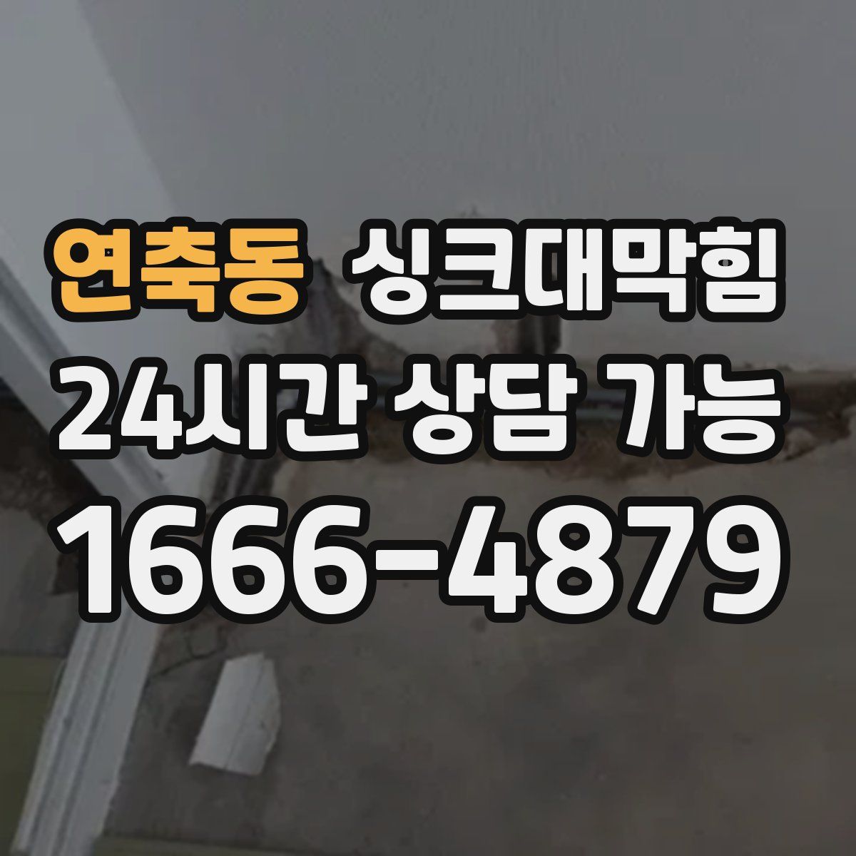 연축동 싱크대막힘