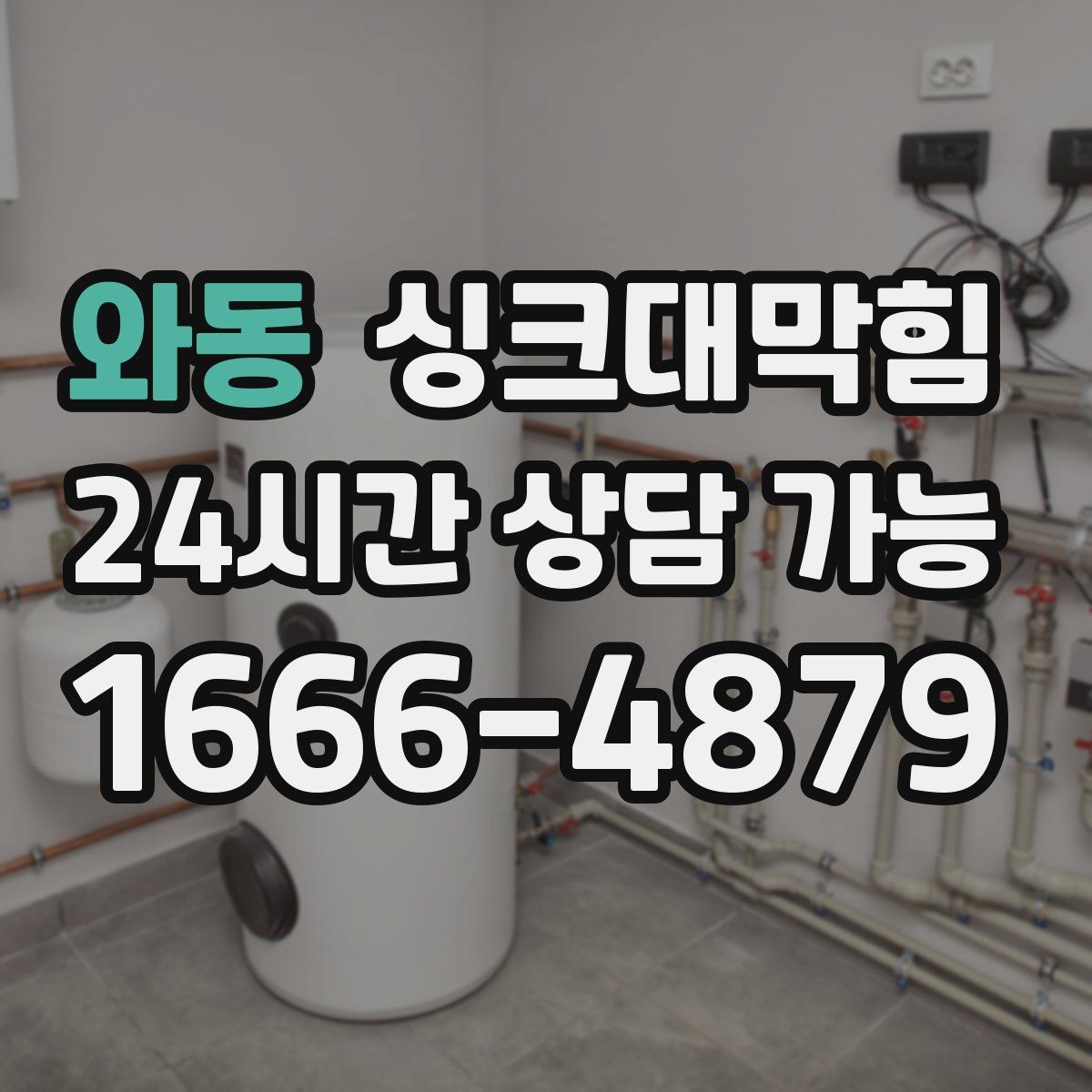 와동 싱크대막힘