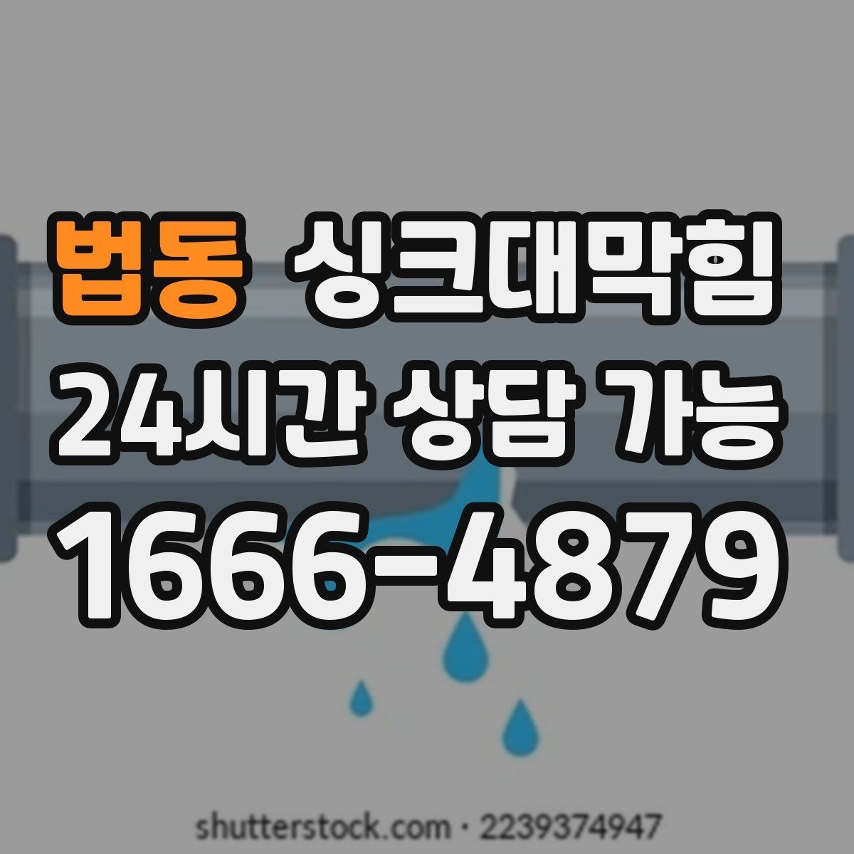 법동 싱크대막힘 배수관 합류부 재시공 의사결정