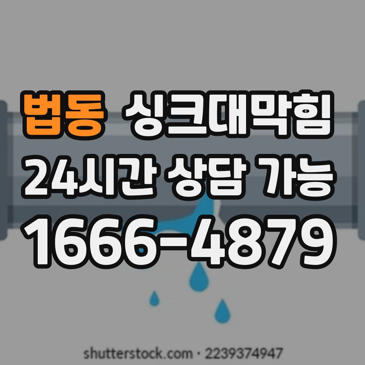법동 싱크대막힘