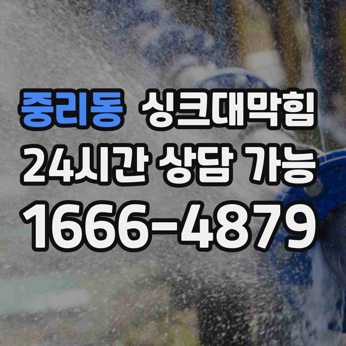 중리동 싱크대막힘 배수관 고압세척과 친환경 약제