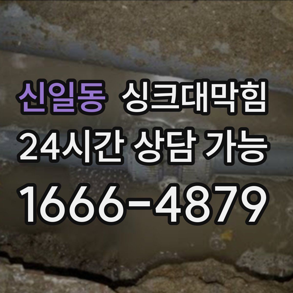 신일동 싱크대막힘 디스포저 라인 오염 지표 관리