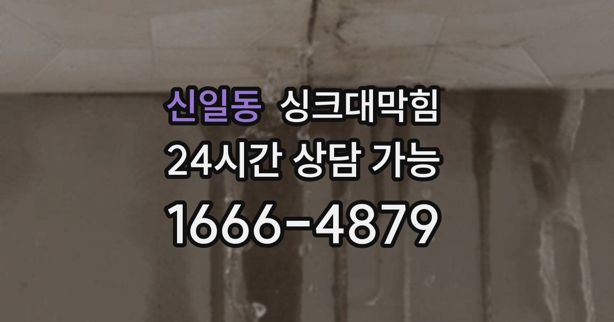 신일동 싱크대 뚫기