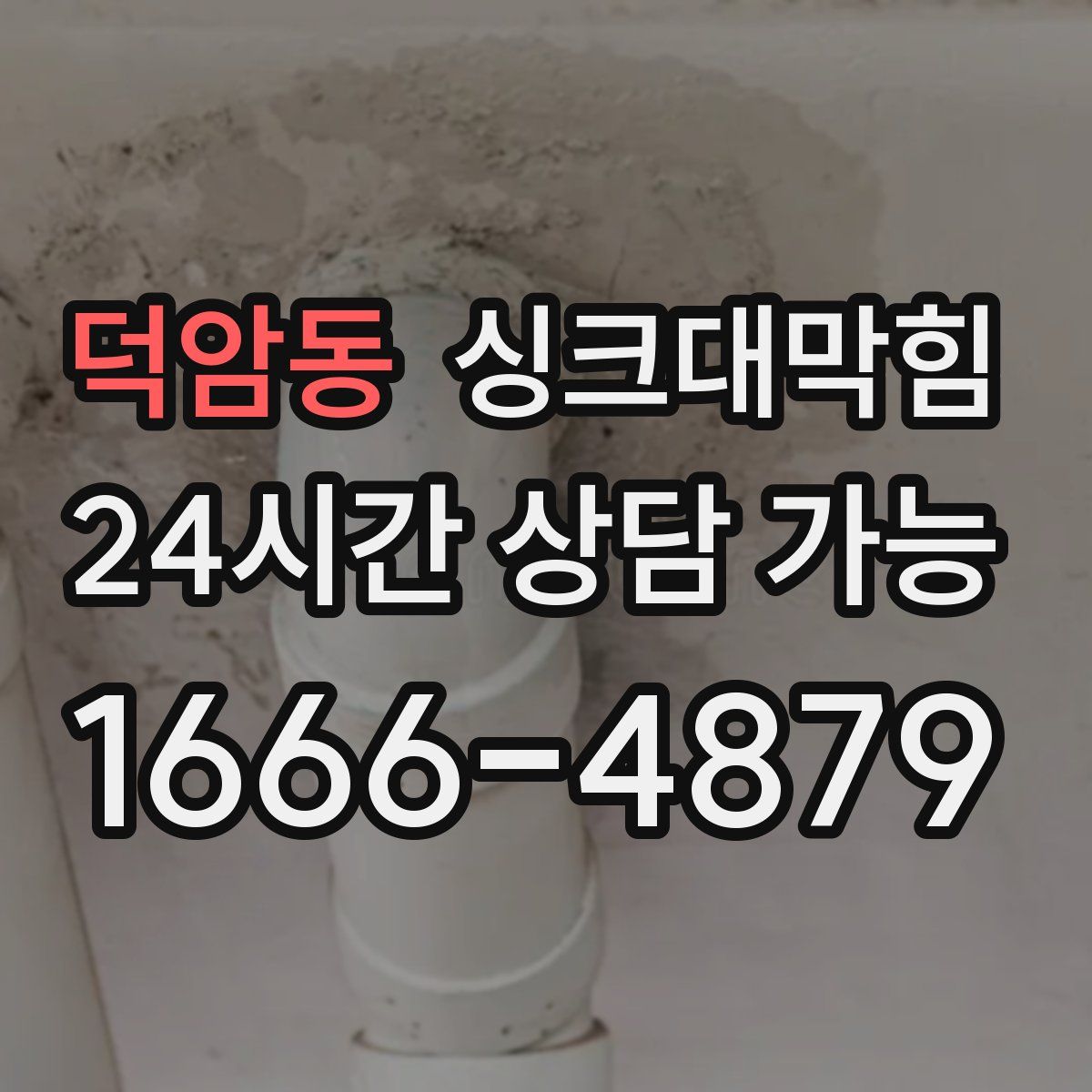 덕암동 싱크대막힘