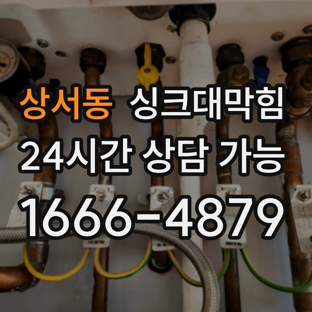 상서동 싱크대막힘 상업 주방 그리스 라인 집중 세척