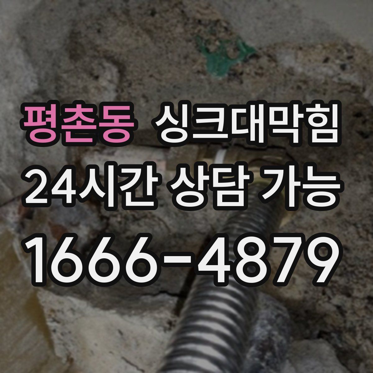 평촌동 싱크대막힘