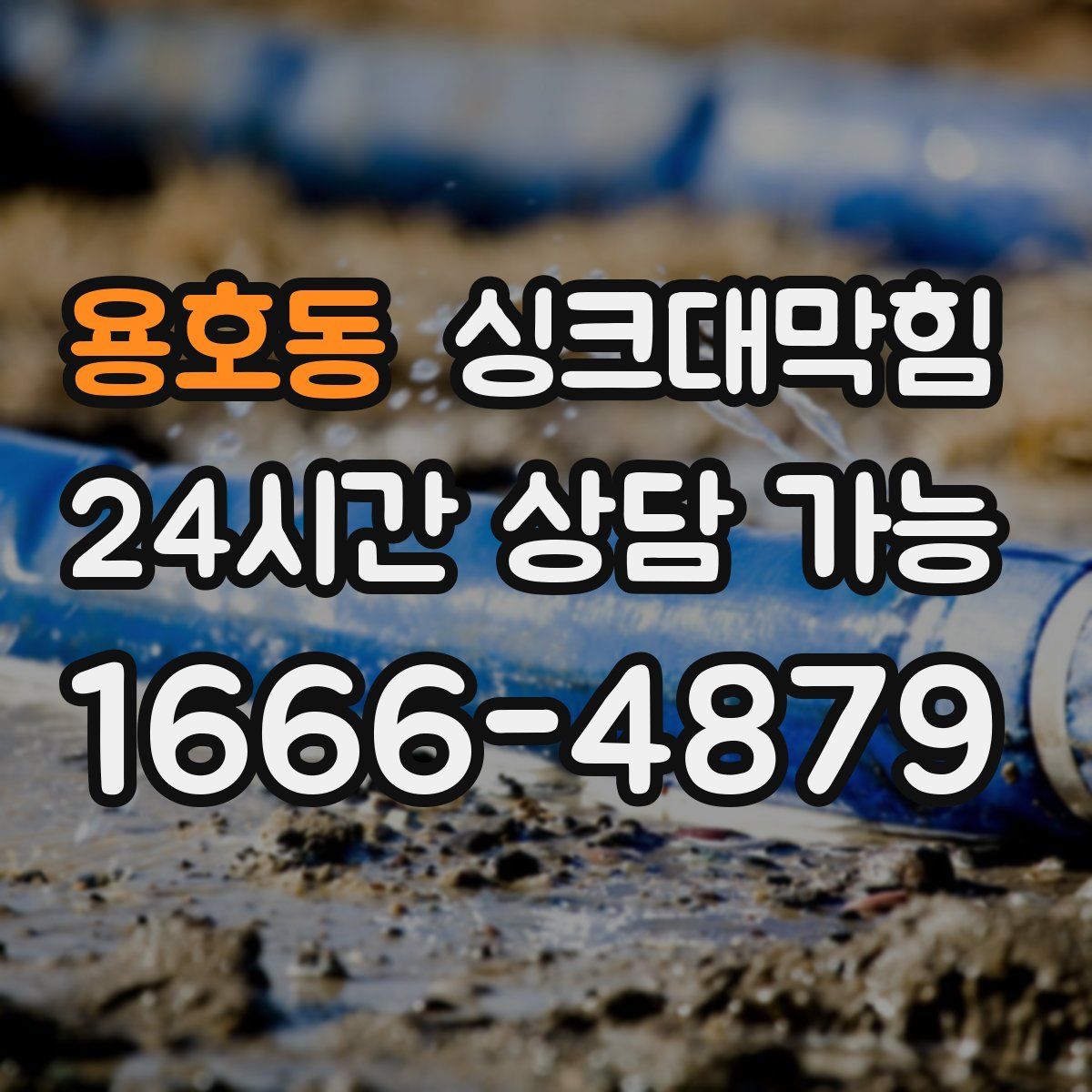 용호동 싱크대막힘