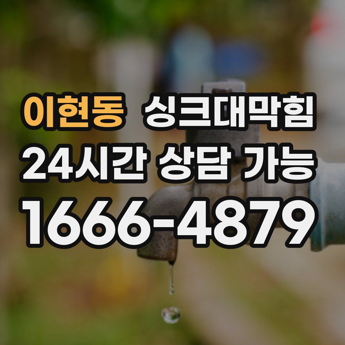 이현동 싱크대막힘