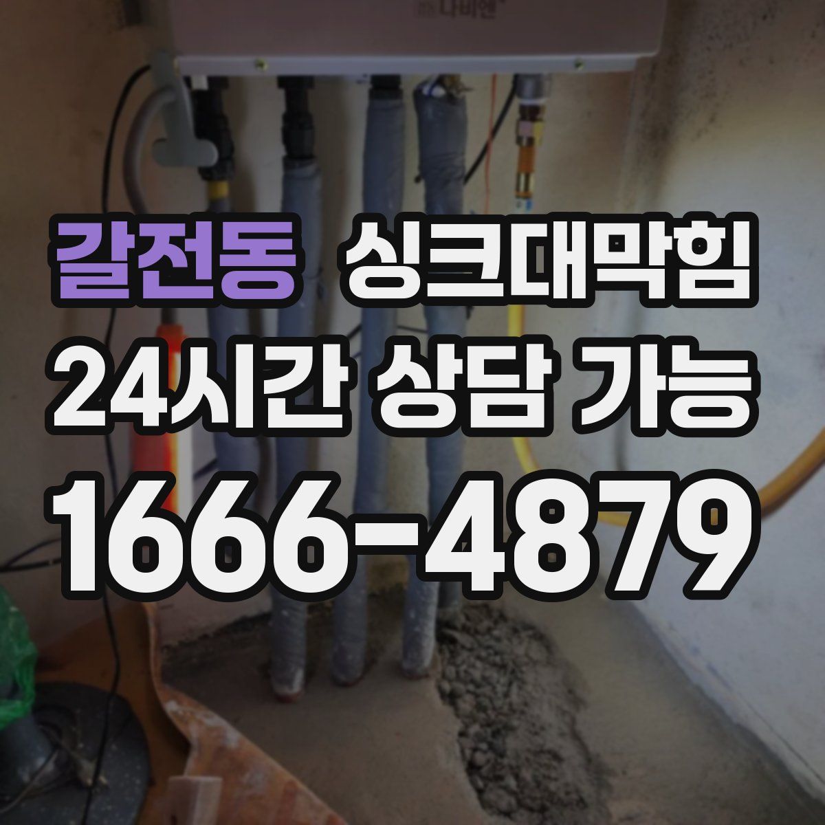 갈전동 싱크대막힘