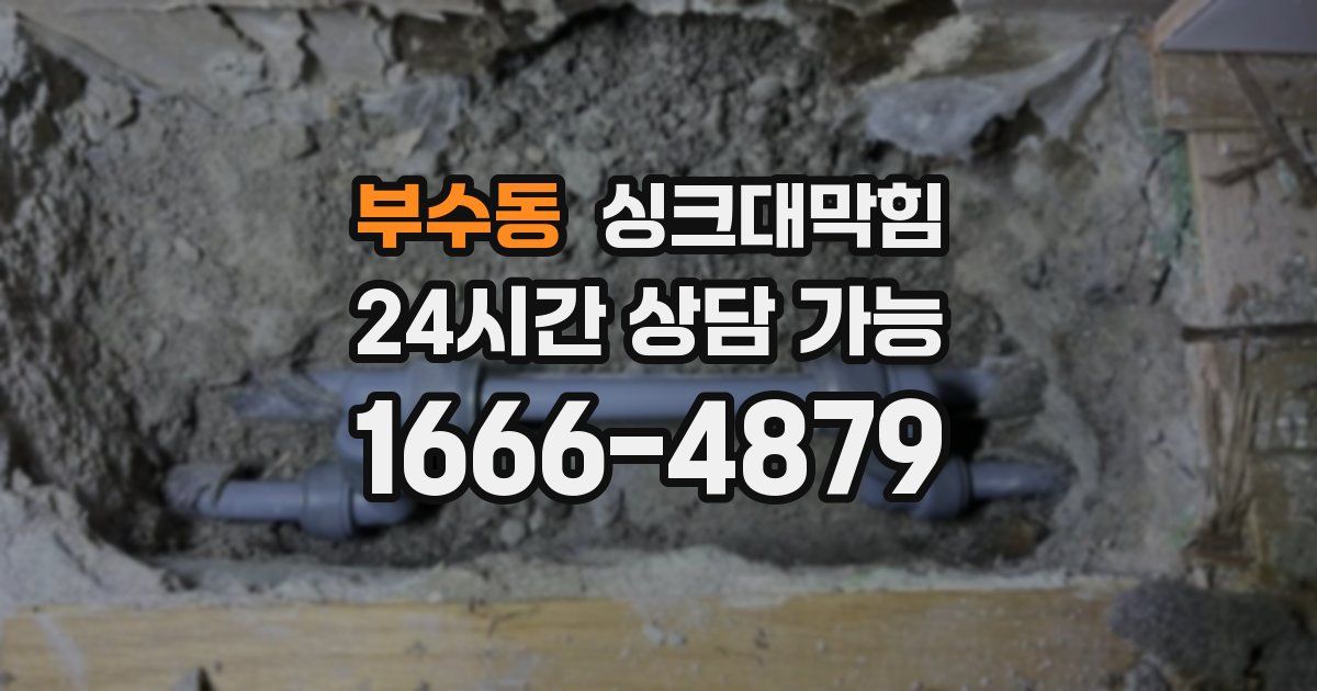 부수동 싱크대 뚫기