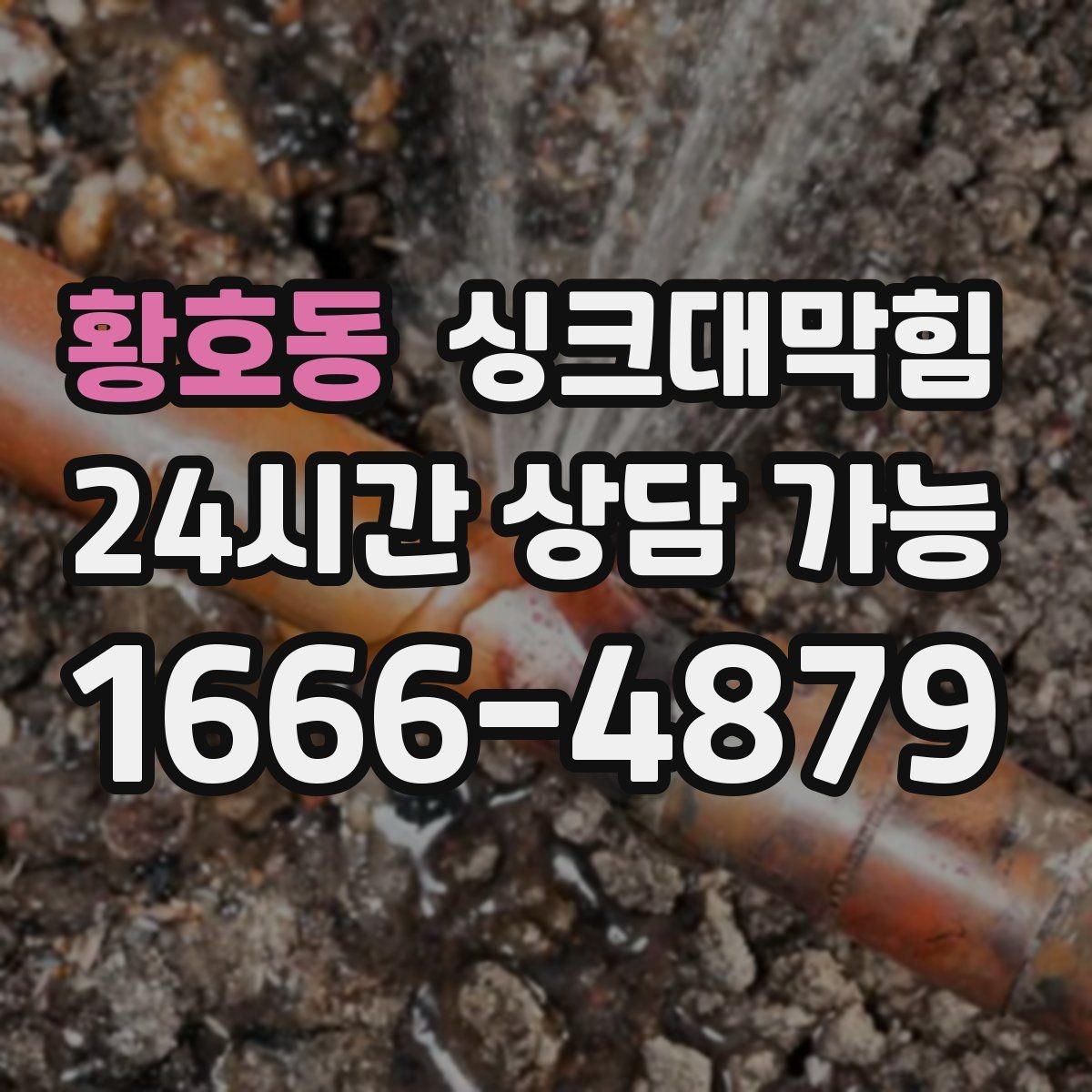 황호동 싱크대막힘 아파트 주방 배수 느림 종결 선언의 저녁