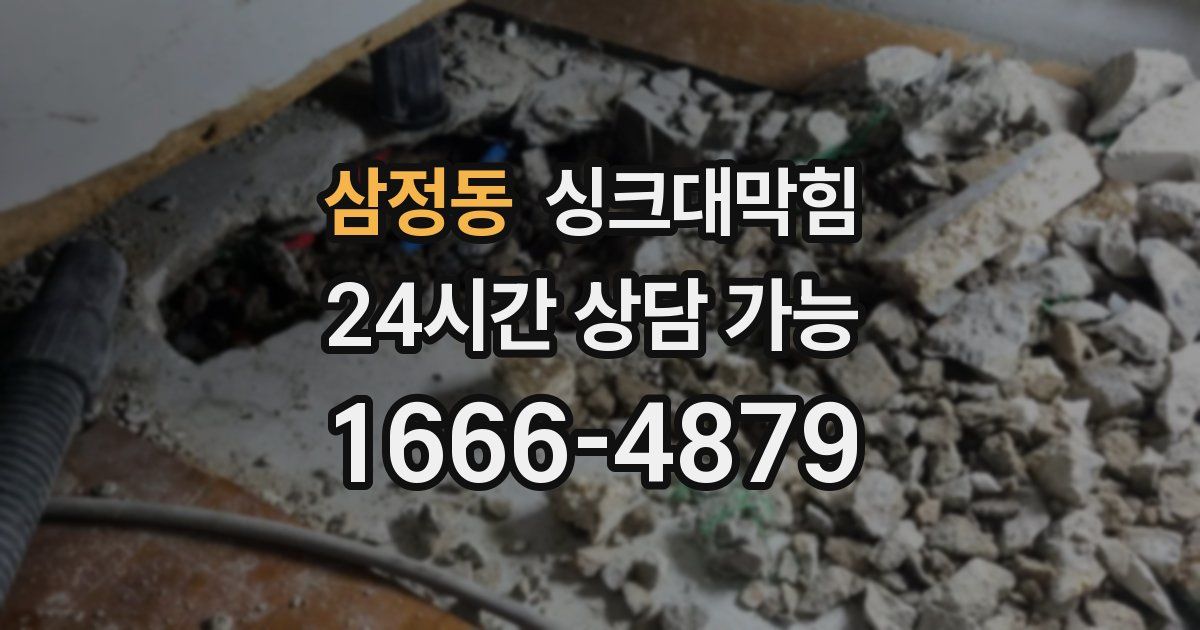 삼정동 싱크대 뚫기
