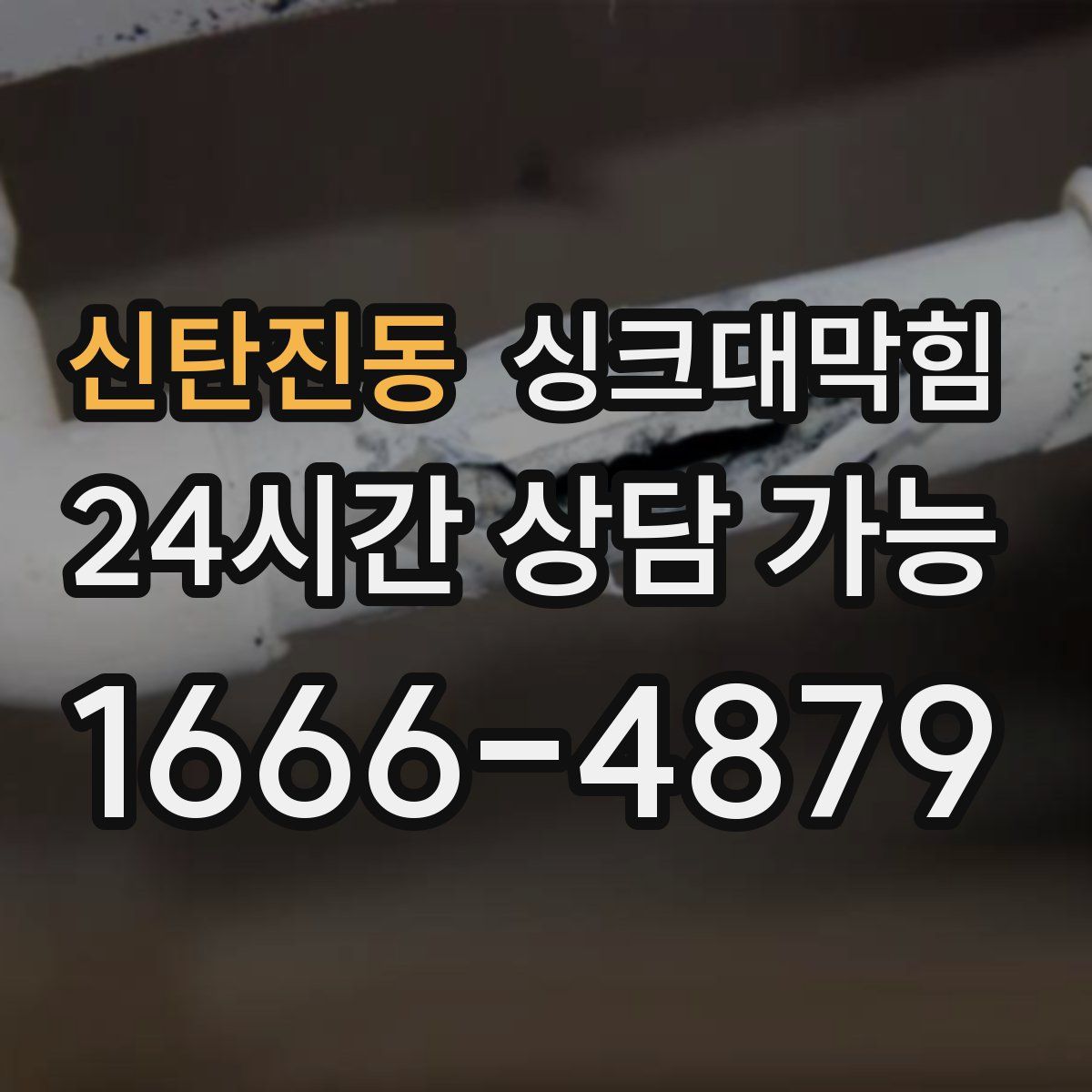 신탄진동 싱크대막힘