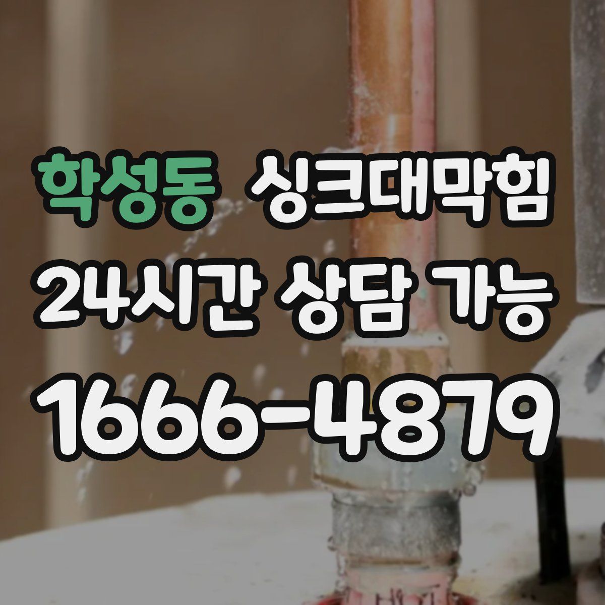 학성동 싱크대막힘