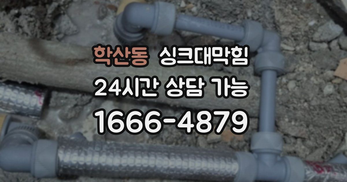 학산동 싱크대 뚫기