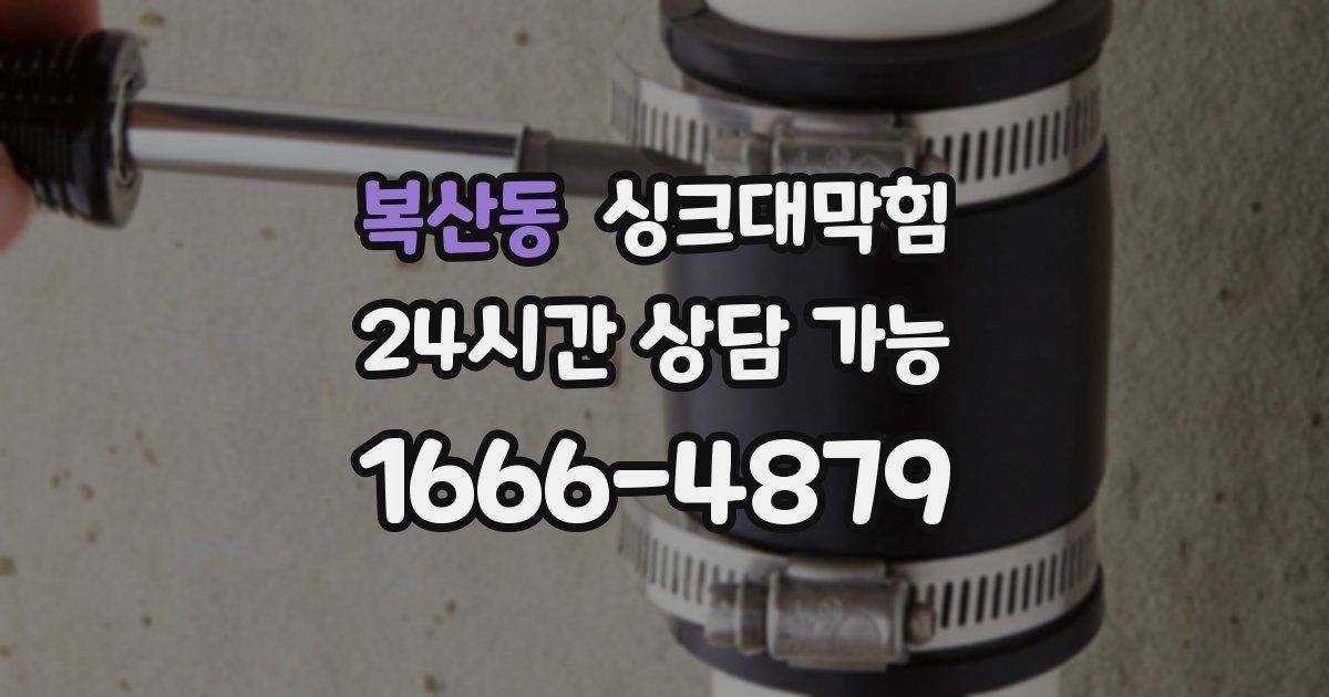 복산동 싱크대 뚫기