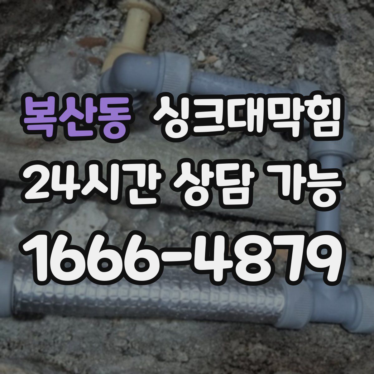 복산동 싱크대막힘