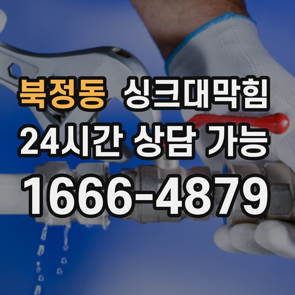 북정동 싱크대막힘