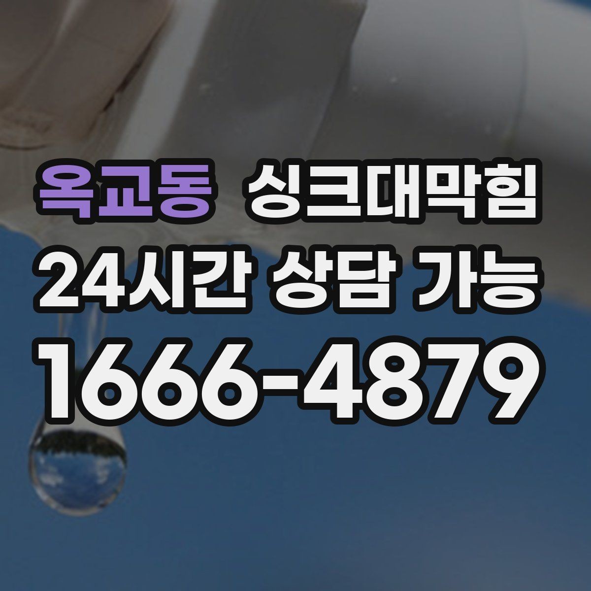 옥교동 싱크대막힘 오일때 분해 고압수 세척 사례
