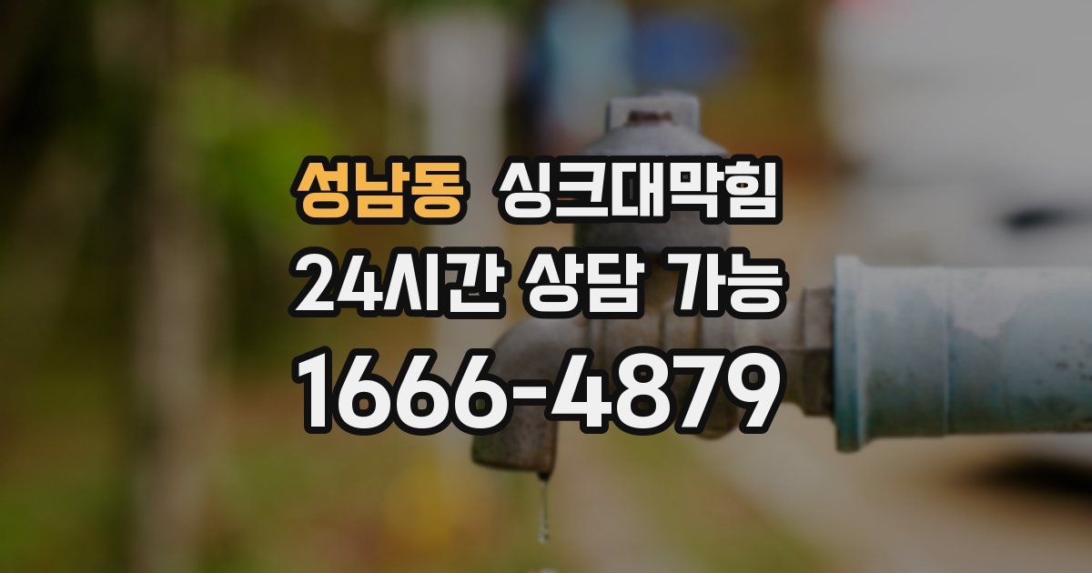 성남동 싱크대 뚫기