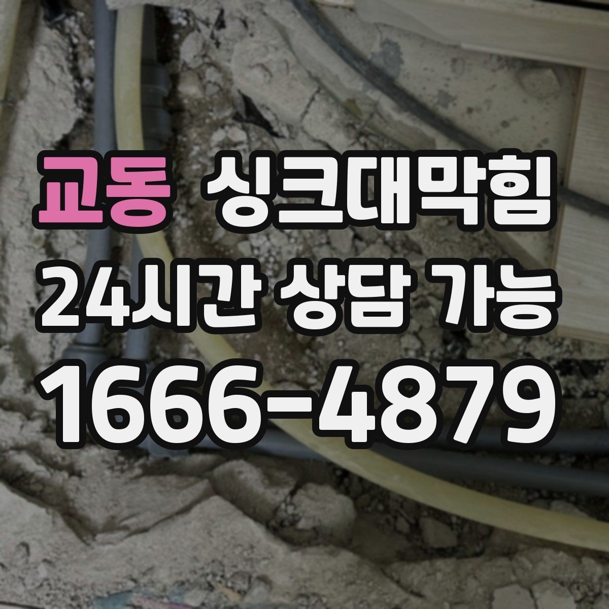 교동 싱크대막힘 아파트 주방 배수관 경사 재설계 이야기