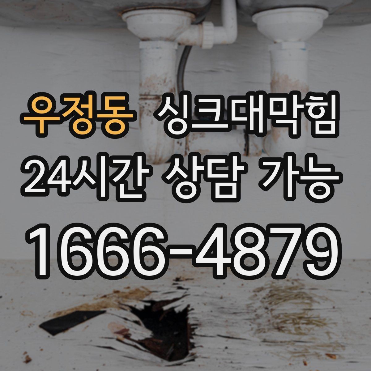 우정동 싱크대막힘 식당 주방 기름 라인 세정으로 회복한 속도