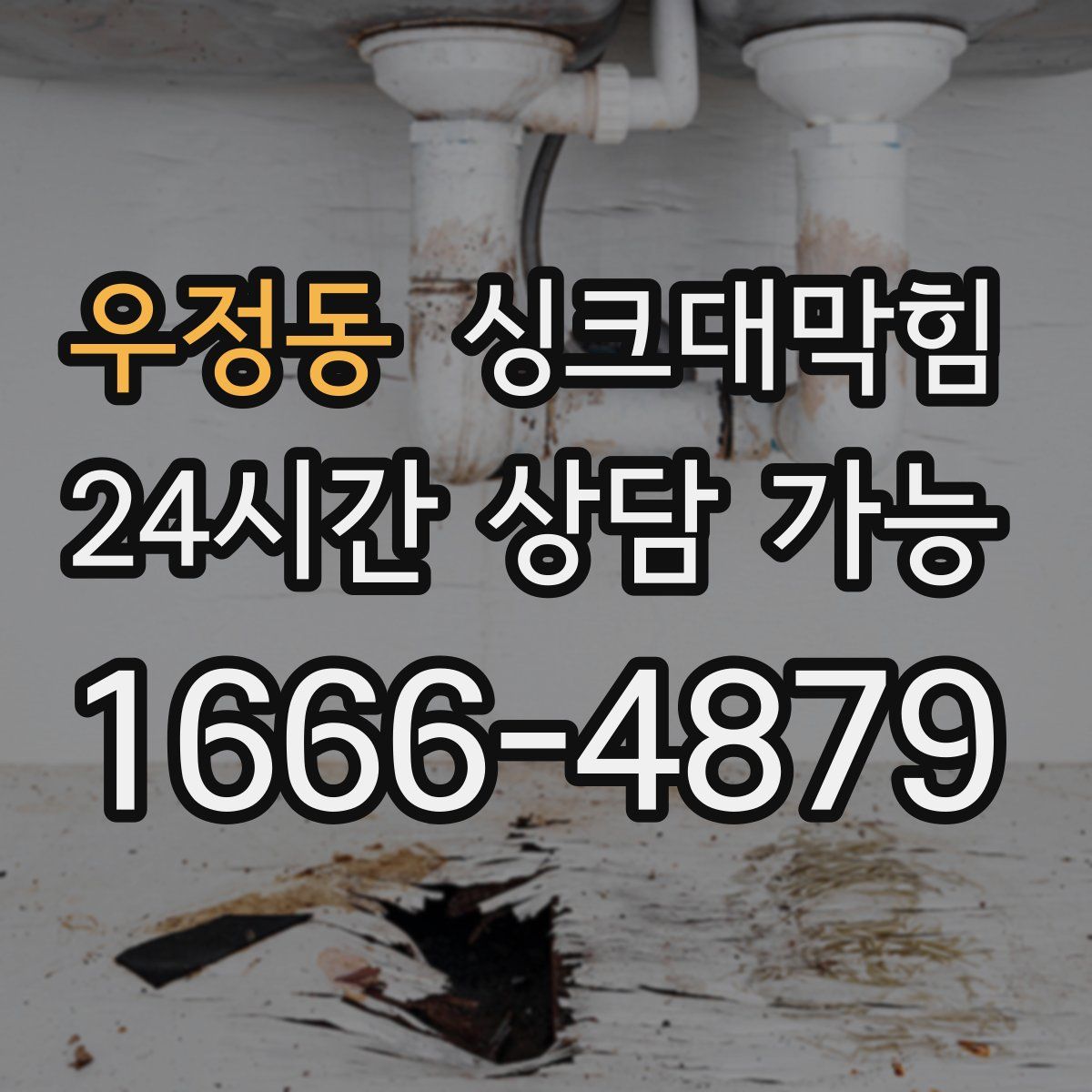 우정동 싱크대막힘