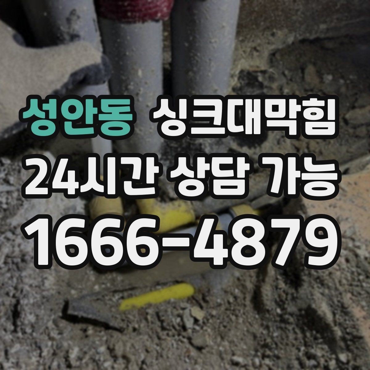 성안동 싱크대막힘 디스포저 라인 세척 장비 소개