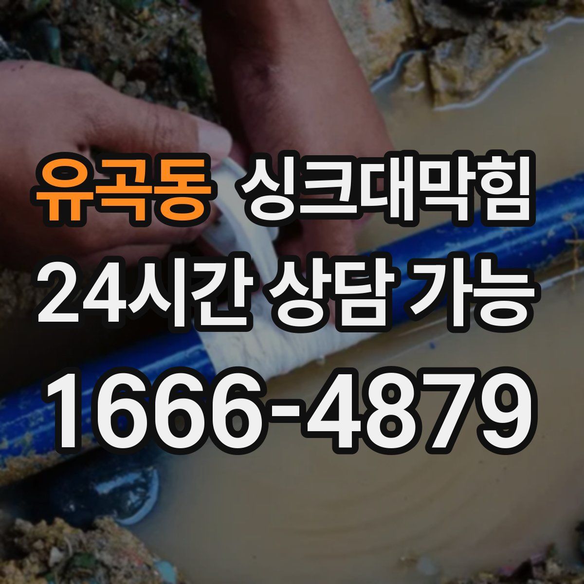 유곡동 싱크대막힘