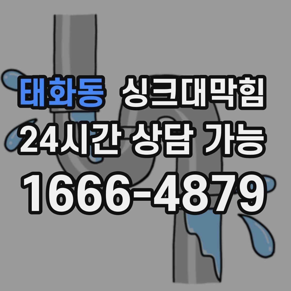 태화동 싱크대막힘 주방 배수구막힘 긴급 출동 절차