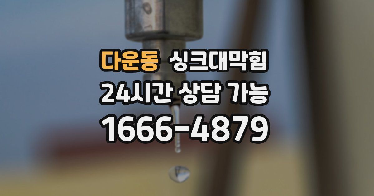 다운동 싱크대 뚫기