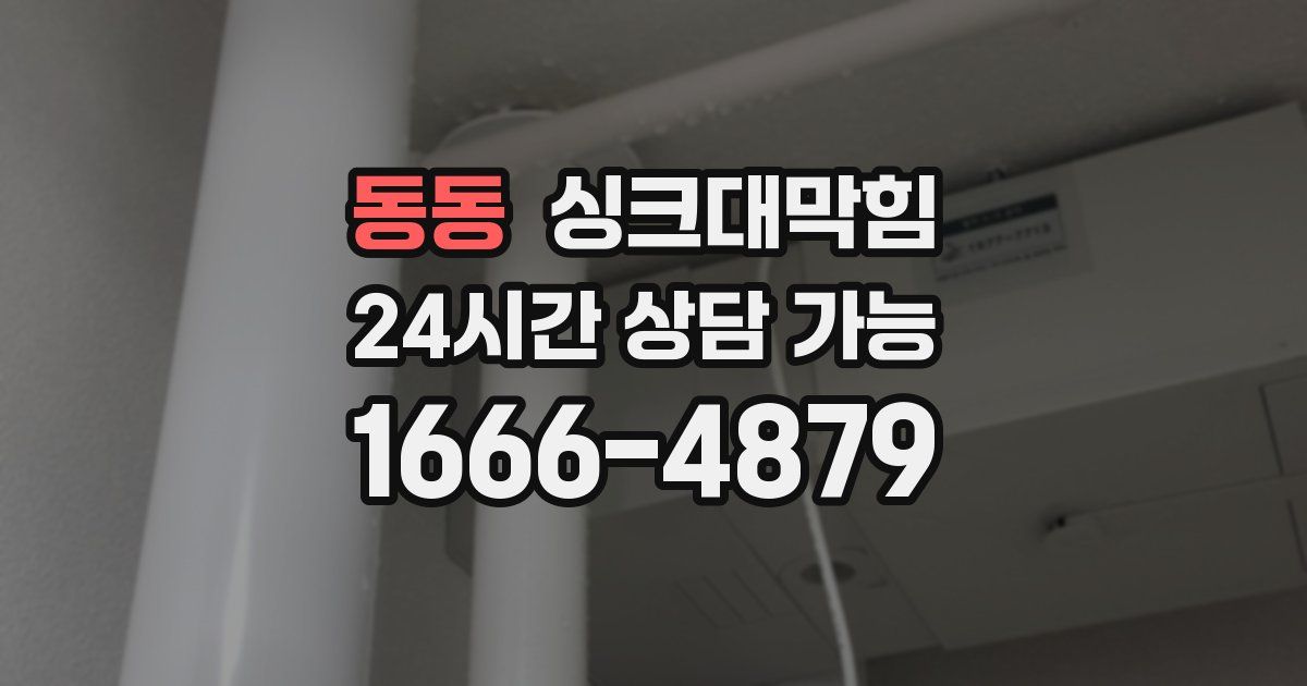 동동 싱크대 뚫기