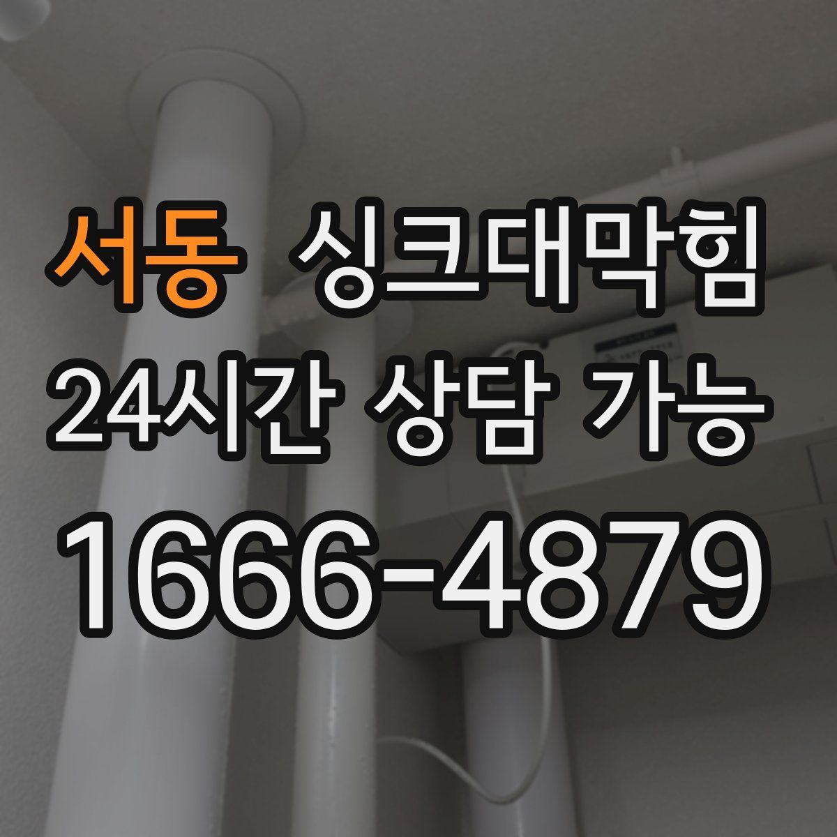 서동 싱크대막힘