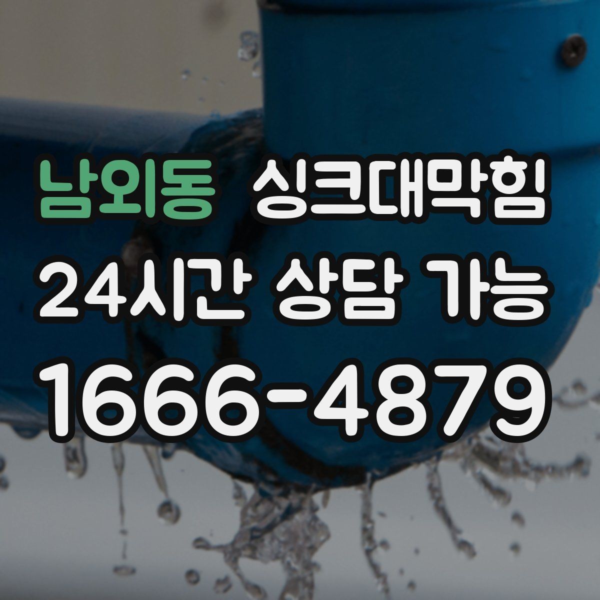 남외동 싱크대막힘 싱크볼 오버플로 라인 청소의 간단한 성과
