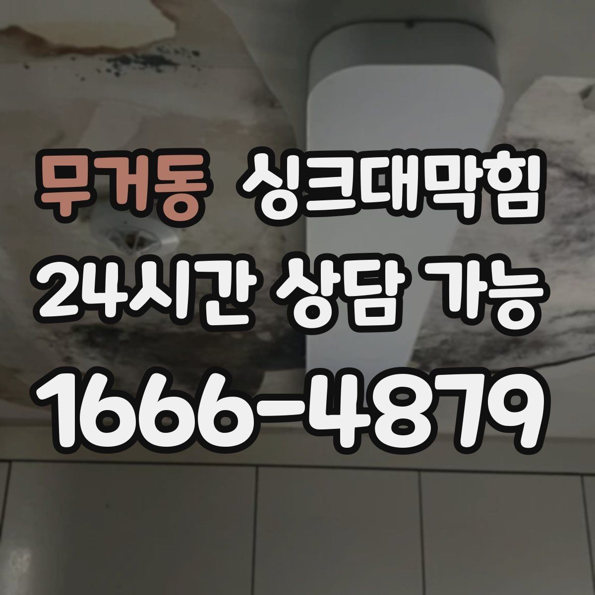 무거동 싱크대막힘 주방 배수구 소독 살균 후 데이터로 확인한 변화