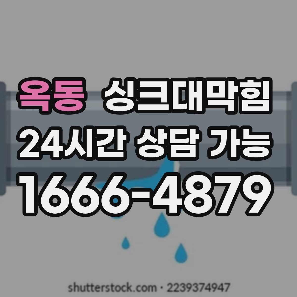 옥동 싱크대막힘 슬러지 제거 후 체감 배수 속도