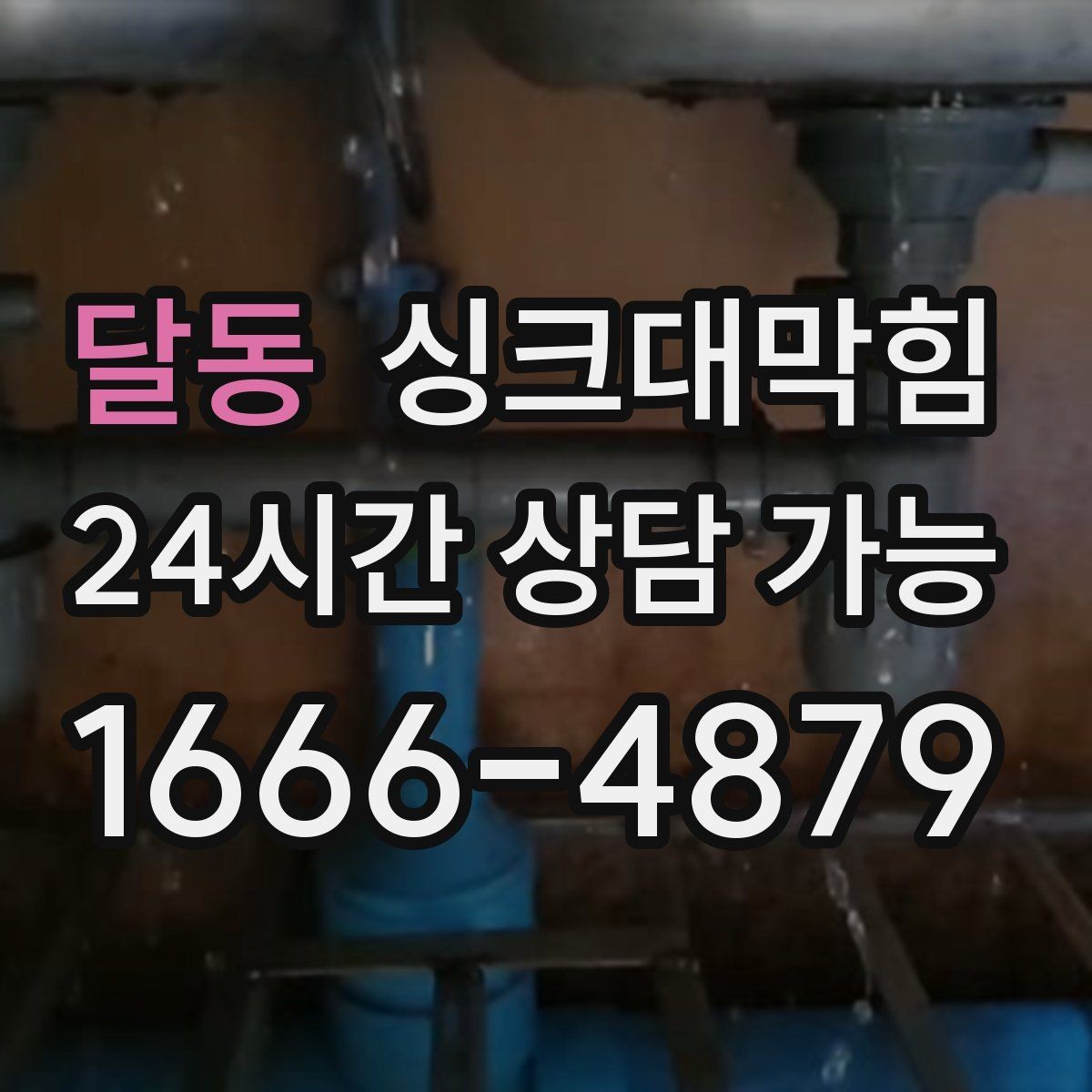 달동 싱크대막힘 오일 라인 세정과 친환경 약제 사용