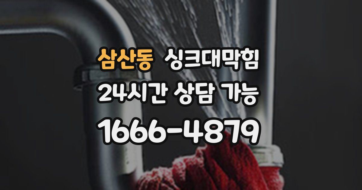 삼산동 싱크대 뚫기