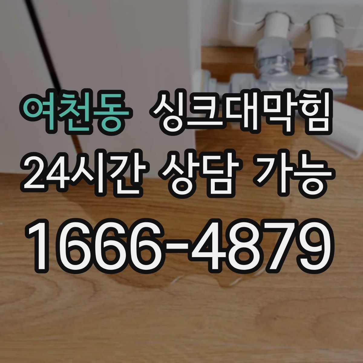 여천동 싱크대막힘