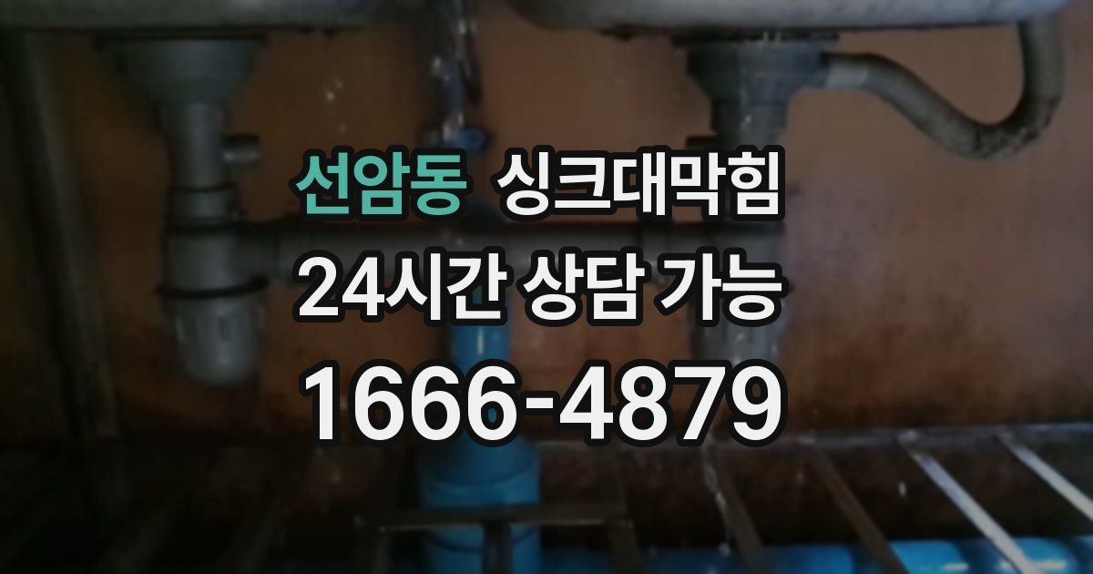 선암동 싱크대 뚫기