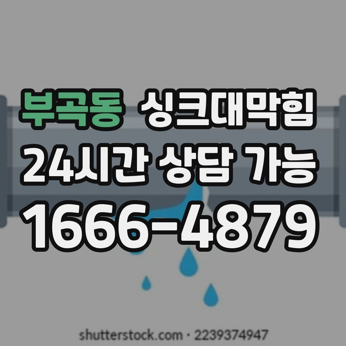 부곡동 싱크대막힘 싱크볼 물고임과 배수구막힘 연관성