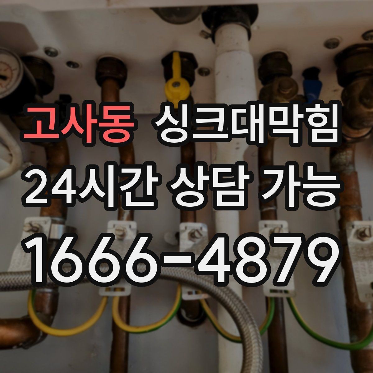 고사동 싱크대막힘 디스포저 라인 슬러지 컷팅 공정