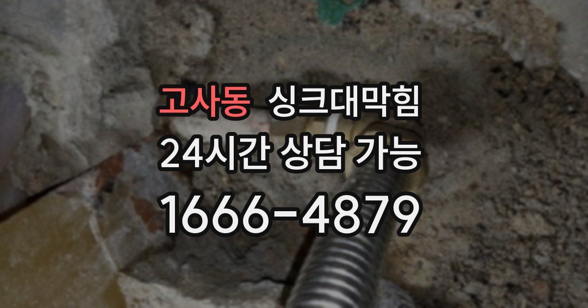 고사동 싱크대 뚫기