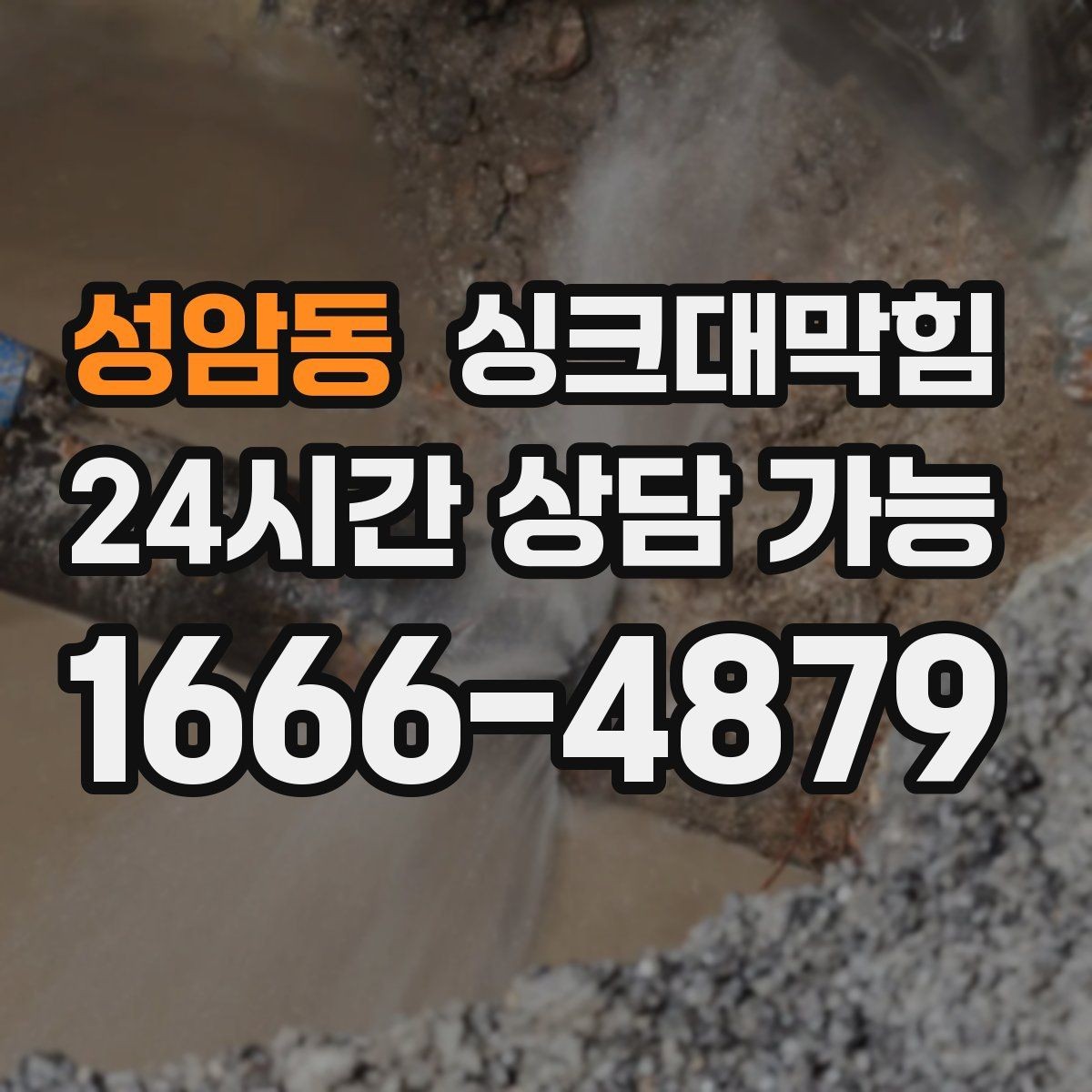 성암동 싱크대막힘 빌라 주방 배수호스 교체 하루의 소소한 성취