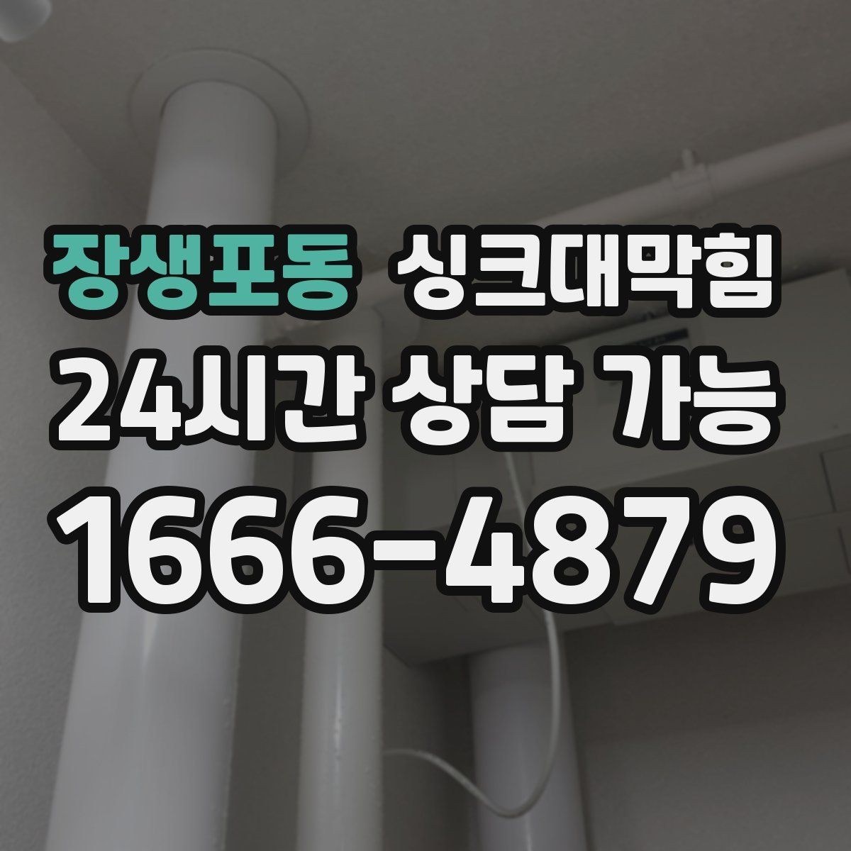 장생포동 싱크대막힘 배수구 소독 후 재오염 차단법