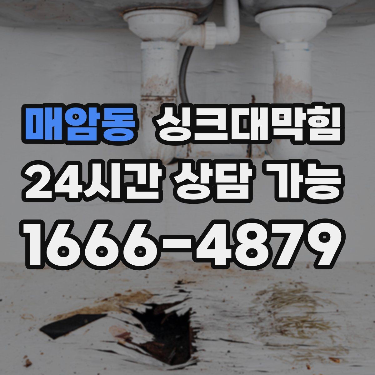 매암동 싱크대막힘 싱크대 배수호스 길이 조정 사례