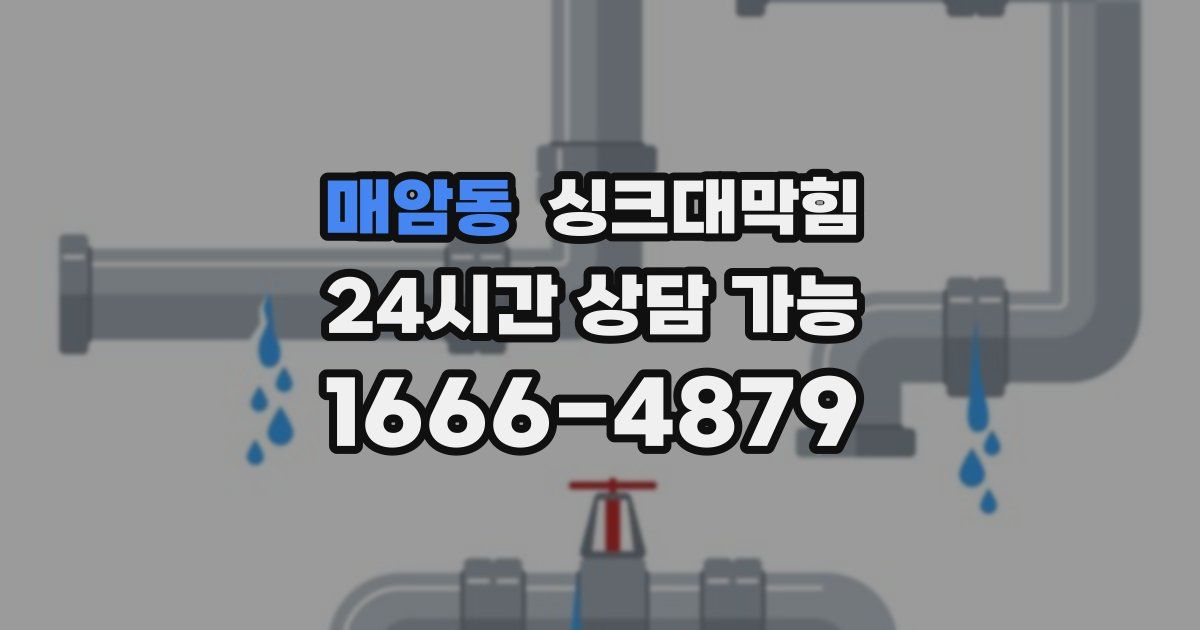 매암동 싱크대 뚫기